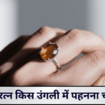 उच्च परिणाम के गोमेद रत्न किस उंगली में पहनना चाहिए?