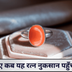 जानिए कब यह रत्न नुकसान पहुँचाता है
