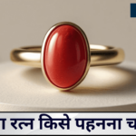 मूंगा रत्न किसे पहनना चाहिए