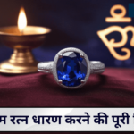 नीलम रत्न धारण विधि | कब, कैसे और किस राशि को पहनना चाहिए