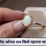 जानिए ओपल रत्न किसे पहनना चाहिए?