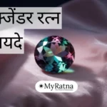अलेक्जेंडर रत्न के फायदे (Alexandrite Stone Advantages)