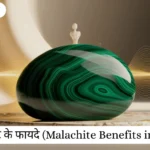 मैलाकाइट के फायदे | Malachite Advantages in Hindi
