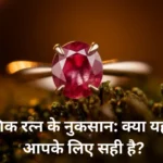 क्या यह रत्न आपके लिए सही है?