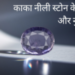 काका नीली स्टोन के फायदे और नुकसान